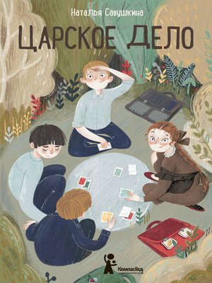 cover image of Царское дело